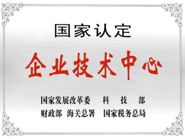 热烈祝贺深圳爱游戏全站技术中心被授予“国家认定企业技术中心”称号